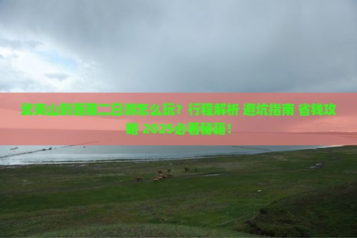 武夷山到西藏二日游