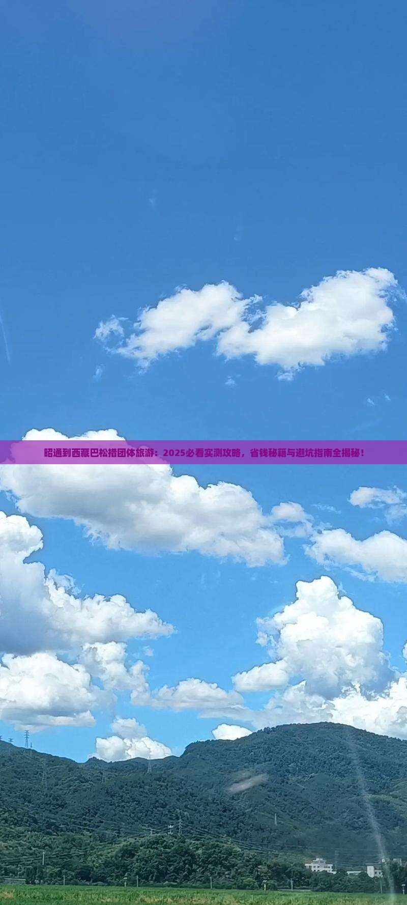 昭通到西藏巴松措团体旅游