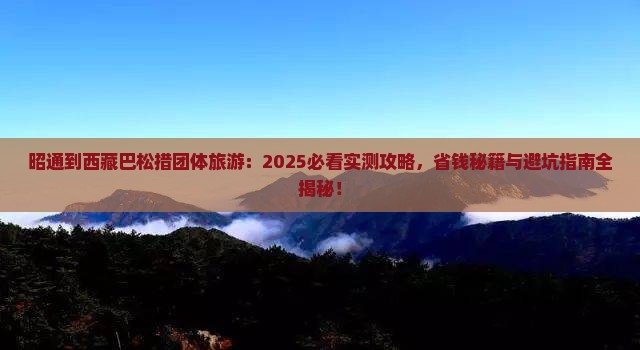 昭通到西藏巴松措团体旅游