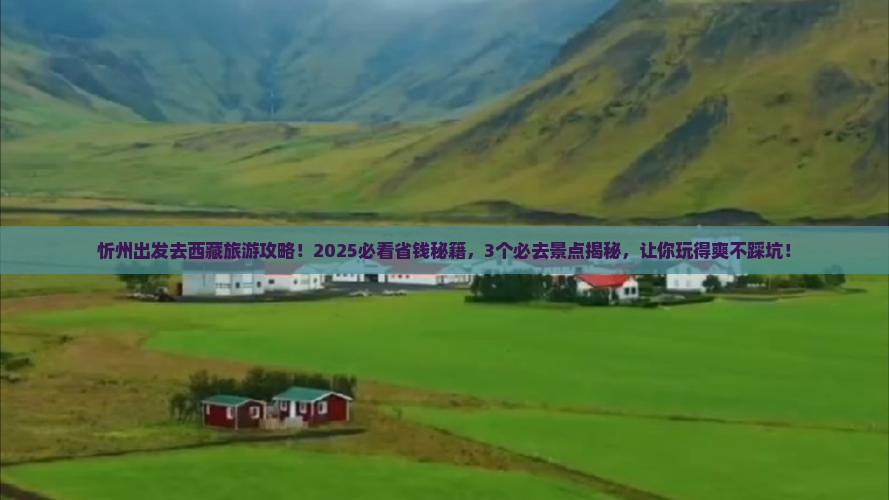 忻州到西藏哪里玩
