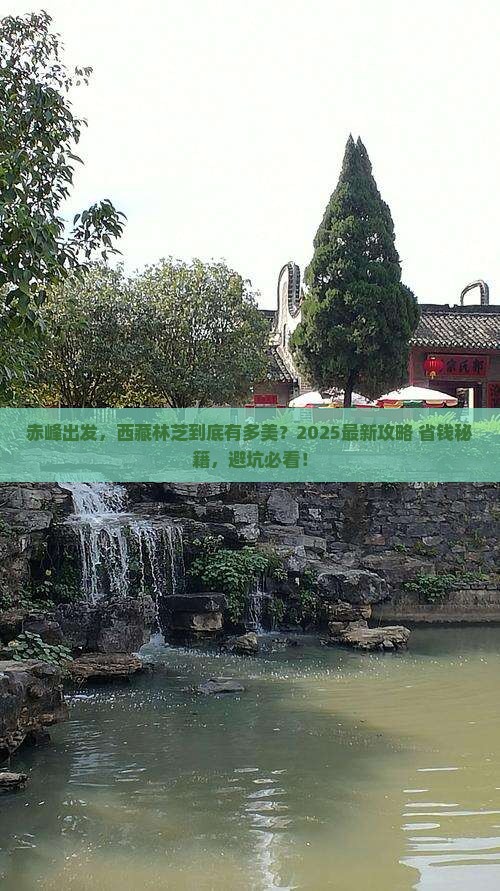 赤峰到西藏林芝攻略