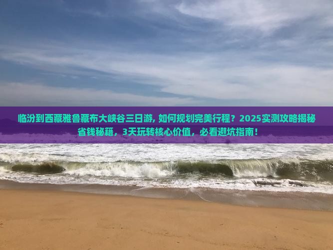 临汾到西藏雅鲁藏布大峡谷三日游