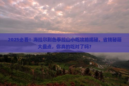 海拉尔到西藏色季拉山旅游小吃