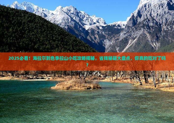 海拉尔到西藏色季拉山旅游小吃