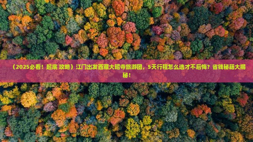 江门去西藏大昭寺大型旅游团 江门去西藏大昭寺大型旅游团