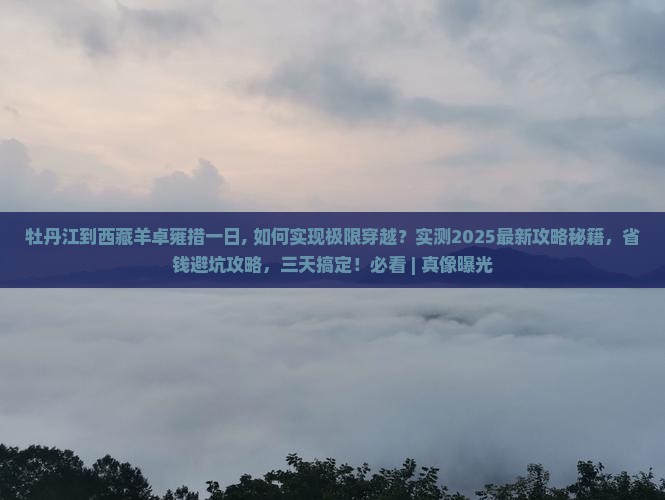 牡丹江到西藏羊卓雍措一日