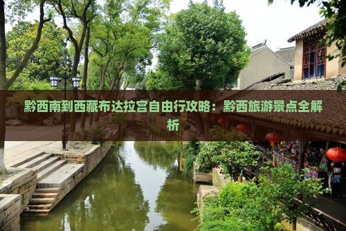 黔西南到西藏布达拉宫自由行