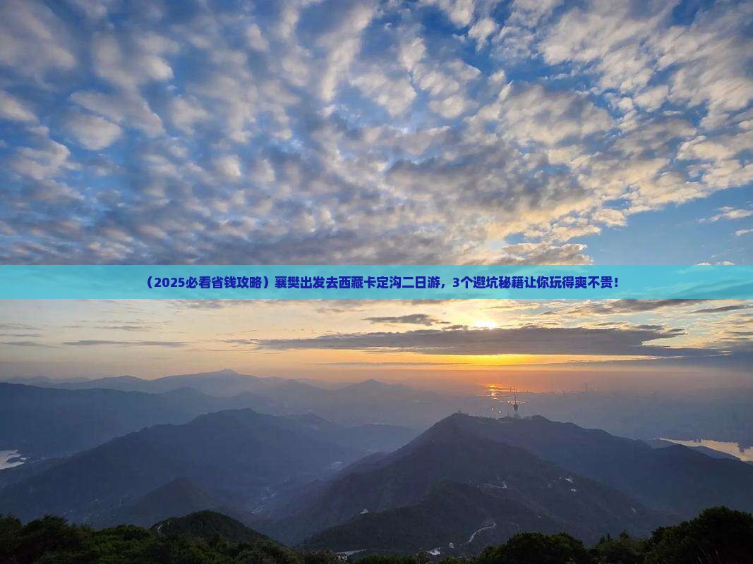 襄樊到西藏卡定沟二日游