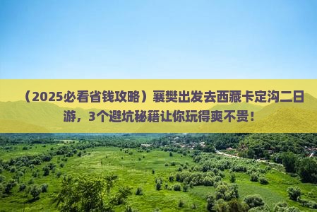 襄樊到西藏卡定沟二日游