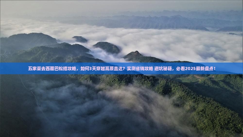 五家渠去西藏巴松措攻略