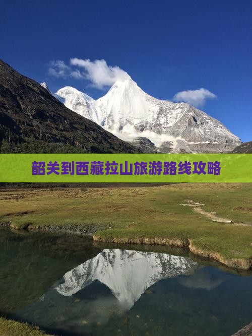 韶关到西藏色季拉山团体旅游