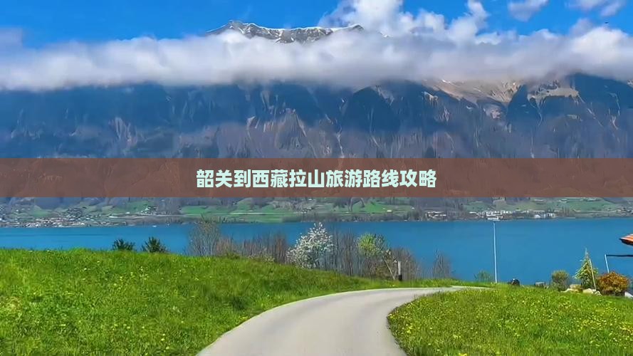 韶关到西藏色季拉山团体旅游