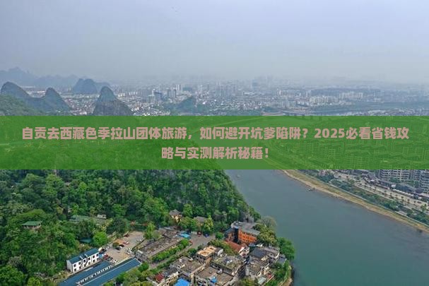 自贡去西藏色季拉山团体旅游