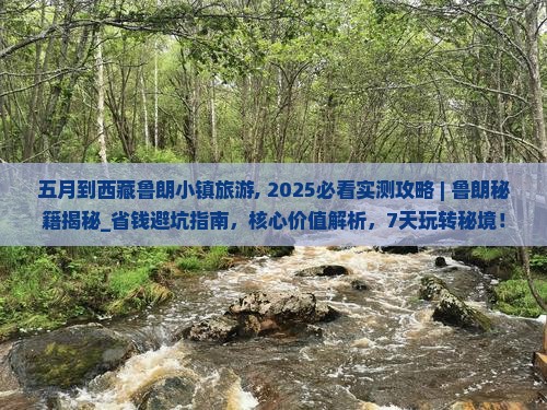 五月到西藏鲁朗小镇旅游