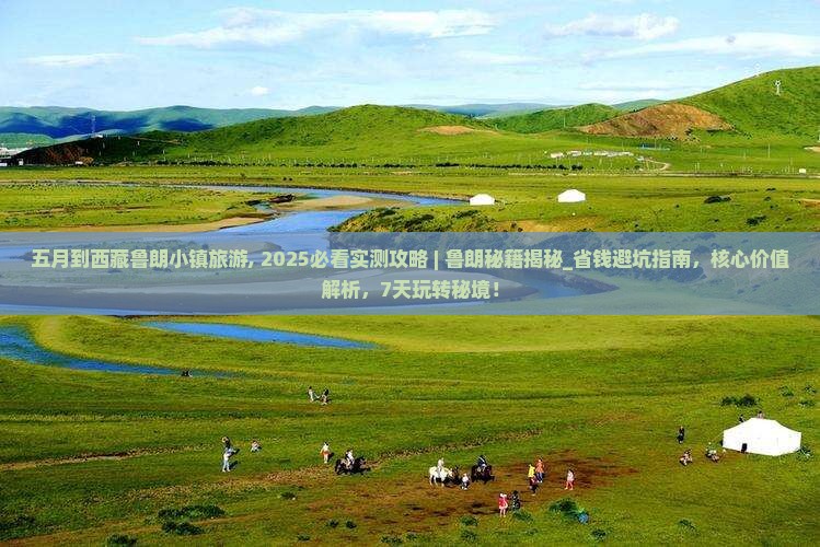 五月到西藏鲁朗小镇旅游
