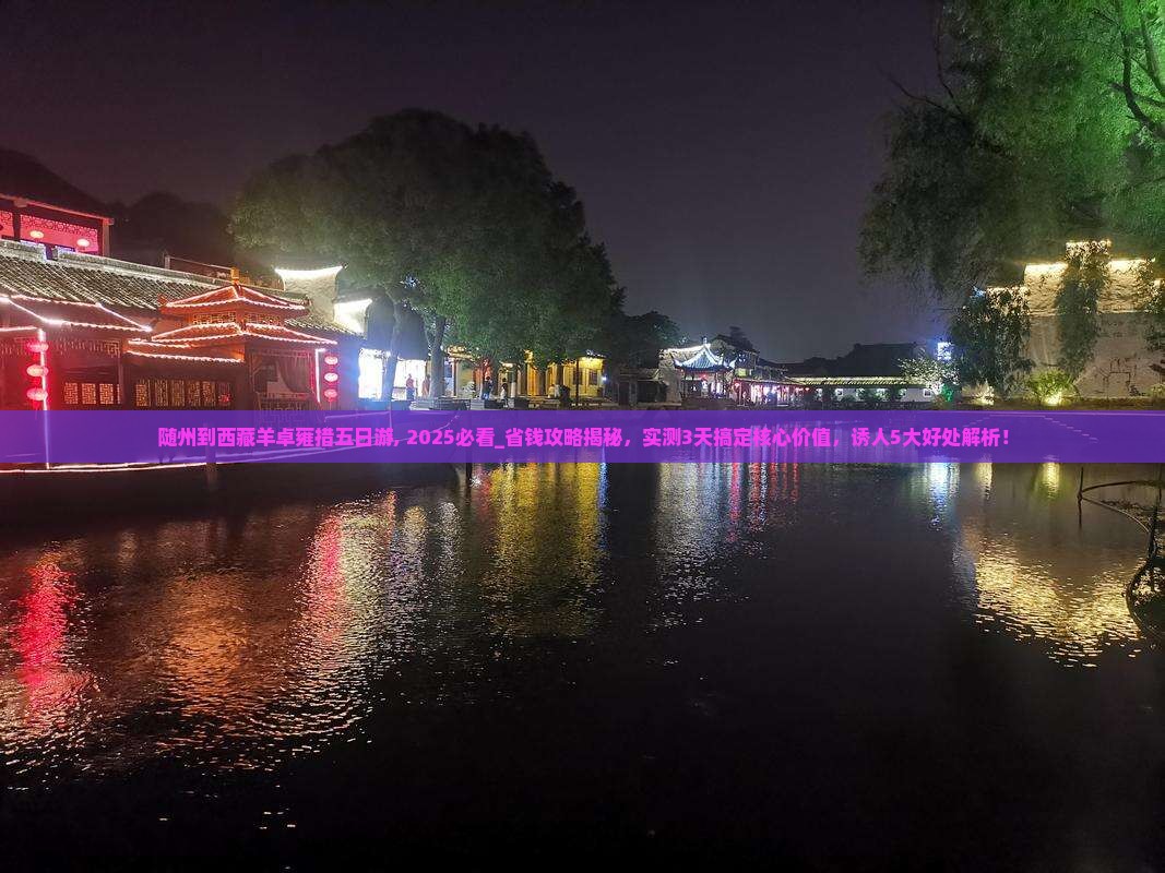 随州到西藏羊卓雍措五日游