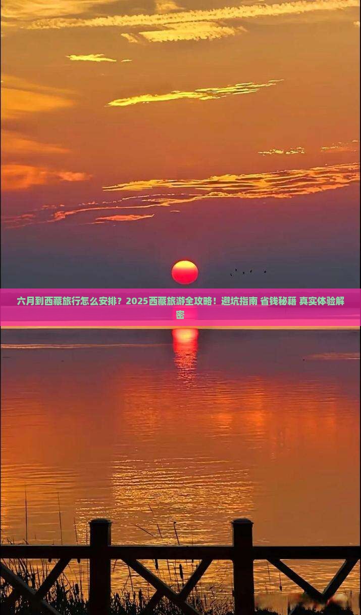 六月到西藏旅行社