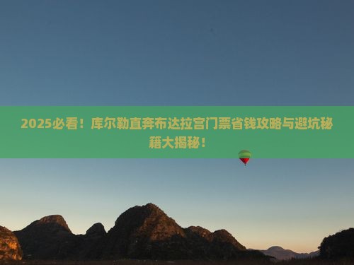 库尔勒去西藏布达拉宫门票