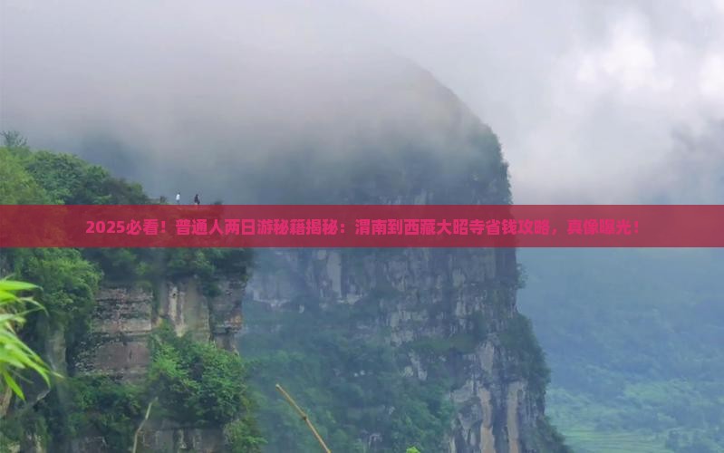 渭南到西藏大昭寺二日游