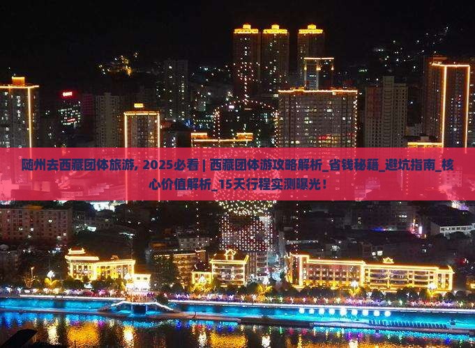 随州去西藏团体旅游