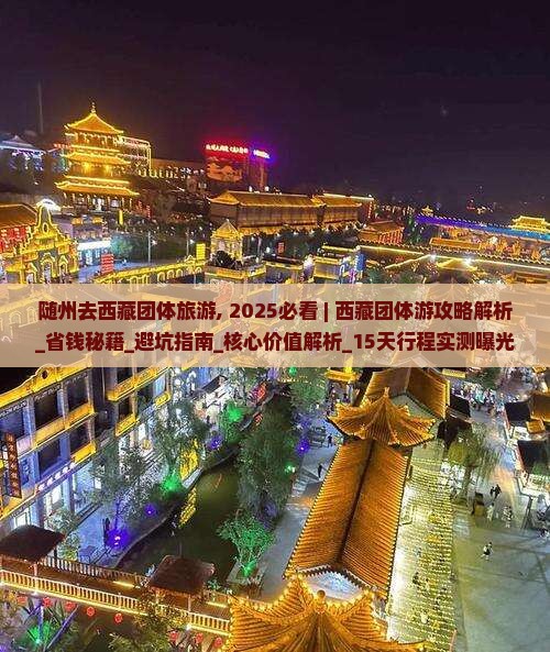 随州去西藏团体旅游