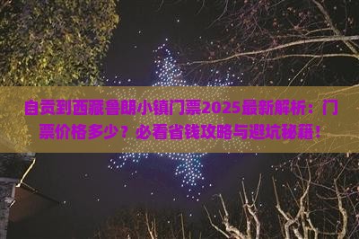 自贡到西藏鲁朗小镇门票