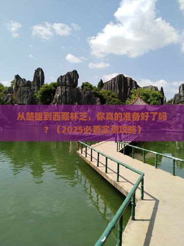楚雄到西藏林芝旅游