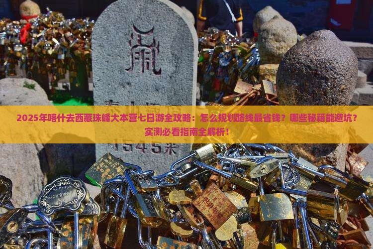 喀什去西藏珠峰大本营七日游
