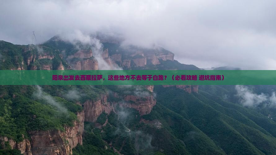 阳泉去西藏拉萨必去地