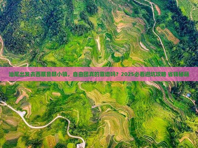 汕尾去西藏鲁朗小镇自由团