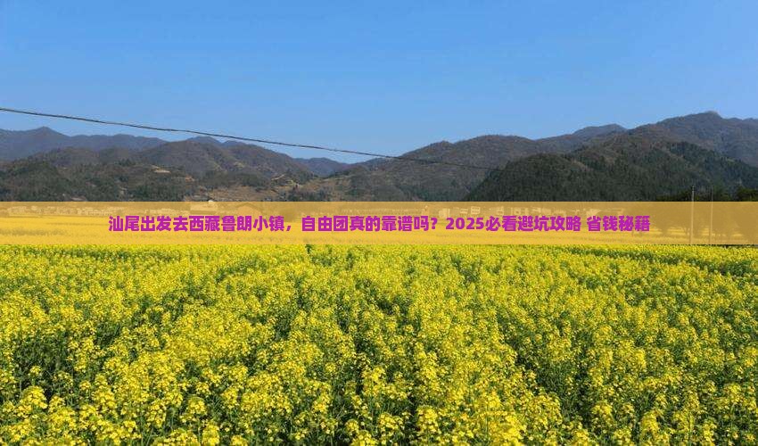 汕尾去西藏鲁朗小镇自由团