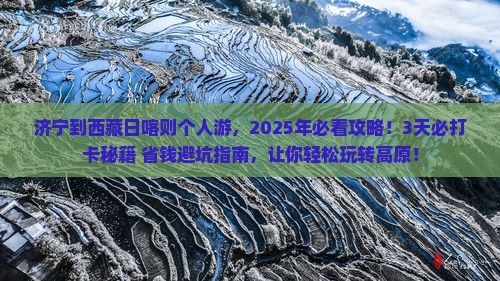 济宁到西藏日喀则个人游