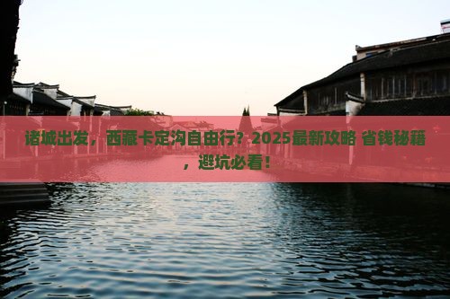 诸城到西藏卡定沟自由行
