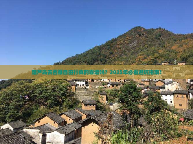 葫芦岛去西藏自由行