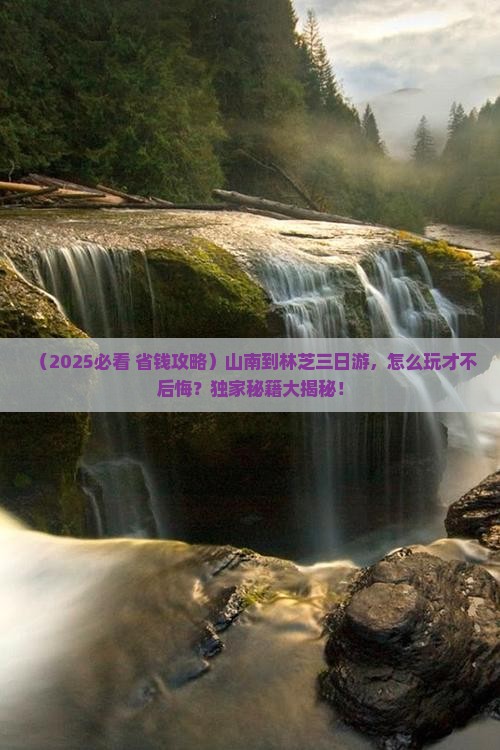 山南到西藏林芝三日游