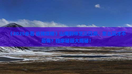 山南到西藏林芝三日游