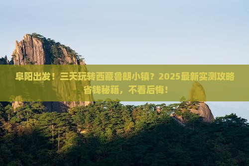 阜阳到西藏鲁朗小镇三日游 阜阳到西藏鲁朗小镇三日游