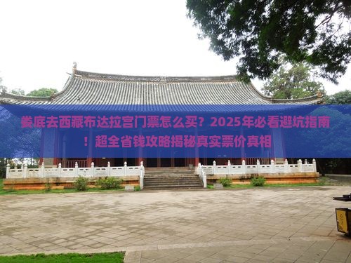 娄底去西藏布达拉宫门票