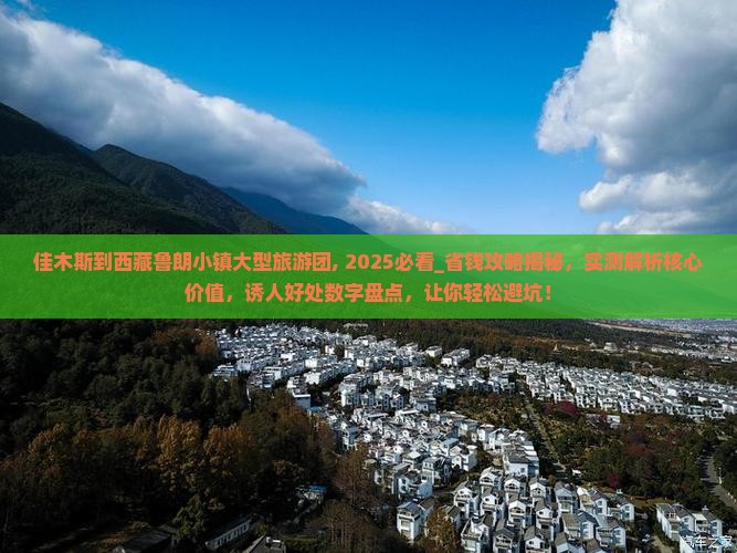 佳木斯到西藏鲁朗小镇大型旅游团