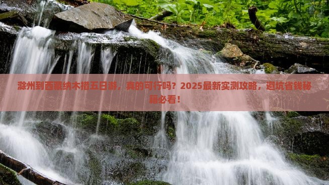 滁州到西藏纳木措五日游
