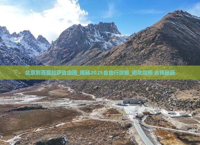 北京到西藏拉萨自由团