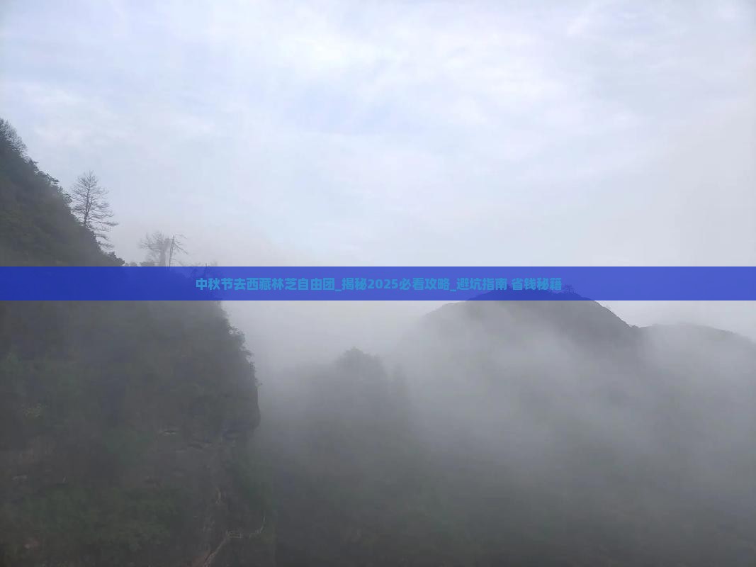 中秋节去西藏林芝自由团