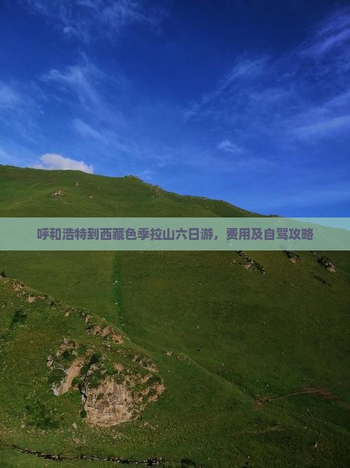 呼和浩特到西藏色季拉山六日游