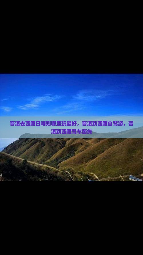 普洱去西藏日喀则哪里玩