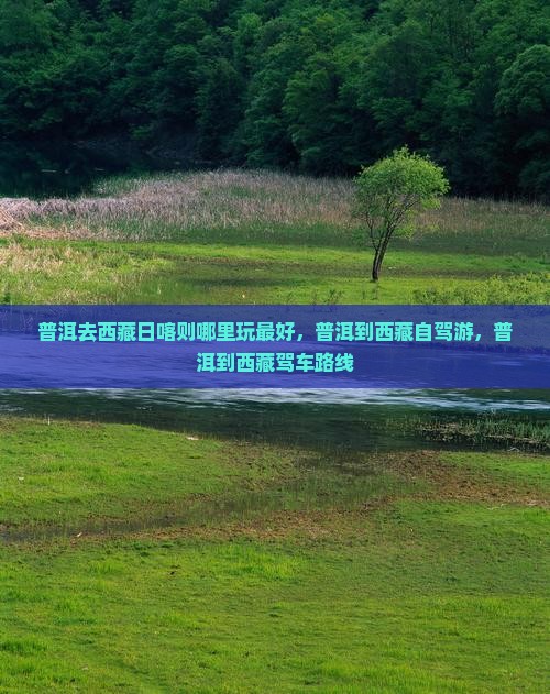 普洱去西藏日喀则哪里玩