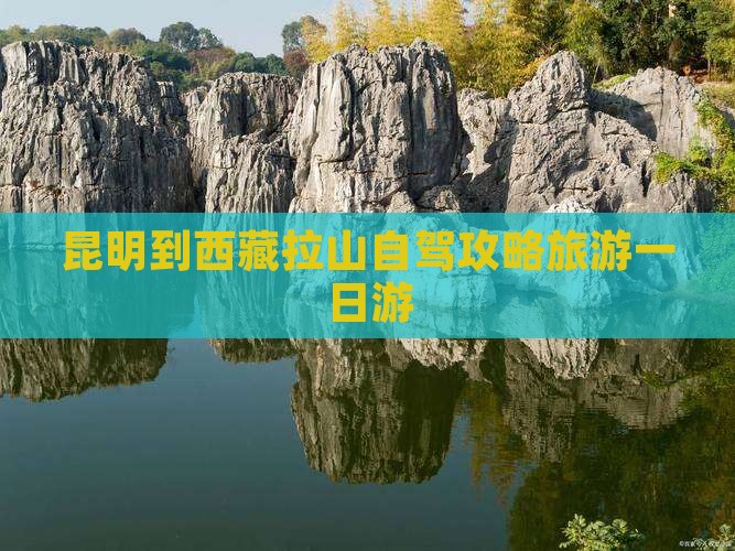 昆明到西藏色季拉山一日