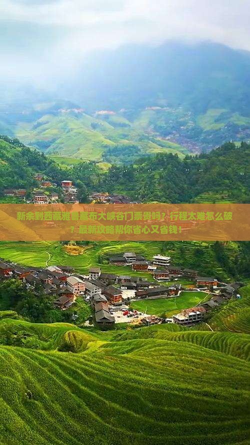 新余到西藏雅鲁藏布大峡谷门票