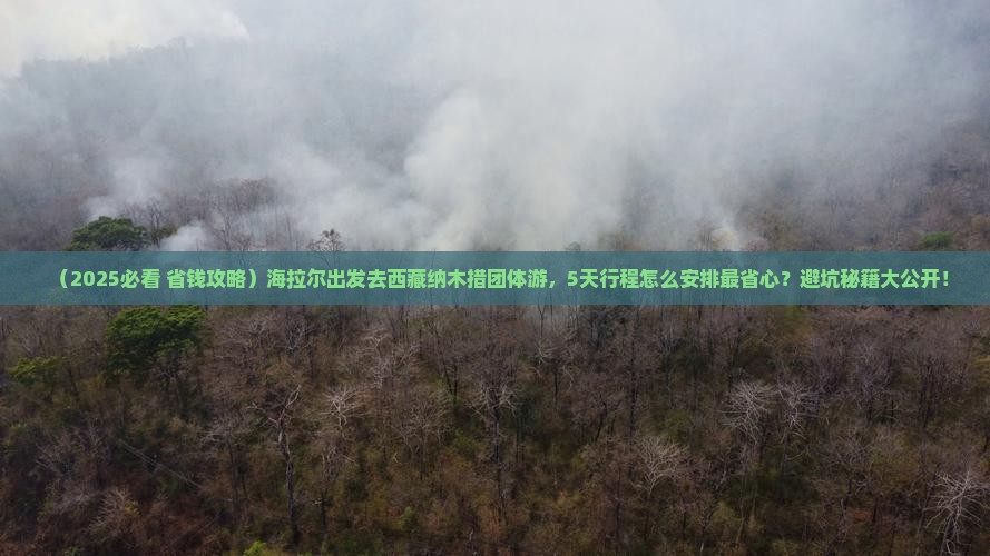 海拉尔去西藏纳木措团体旅游