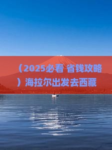 海拉尔去西藏纳木措团体旅游