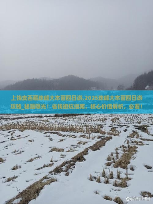 上饶去西藏珠峰大本营四日游